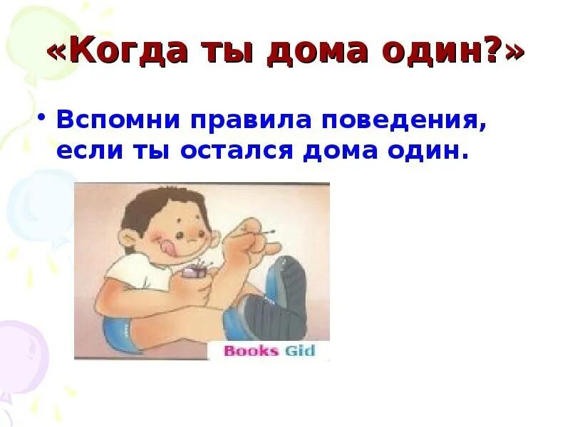 Когда один остался дома. Правила поведения один дома для детей. Один дома памятка для детей. Презентация если дома ты один. Правила поведения когда один дома.