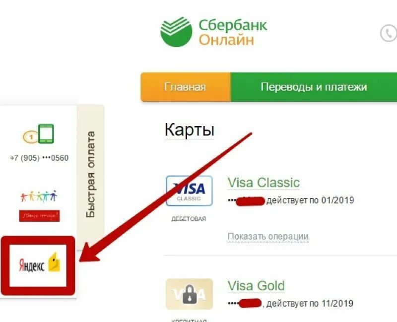 Пополнить карту со сбербанка. Как перевести деньги на яндекс кошелек через сбербанк. сбербанк яндекс карты. как со сбербанка перевести на яндекс деньги. как перевести деньги на яндекс кошелек через сбербанк онлайн.