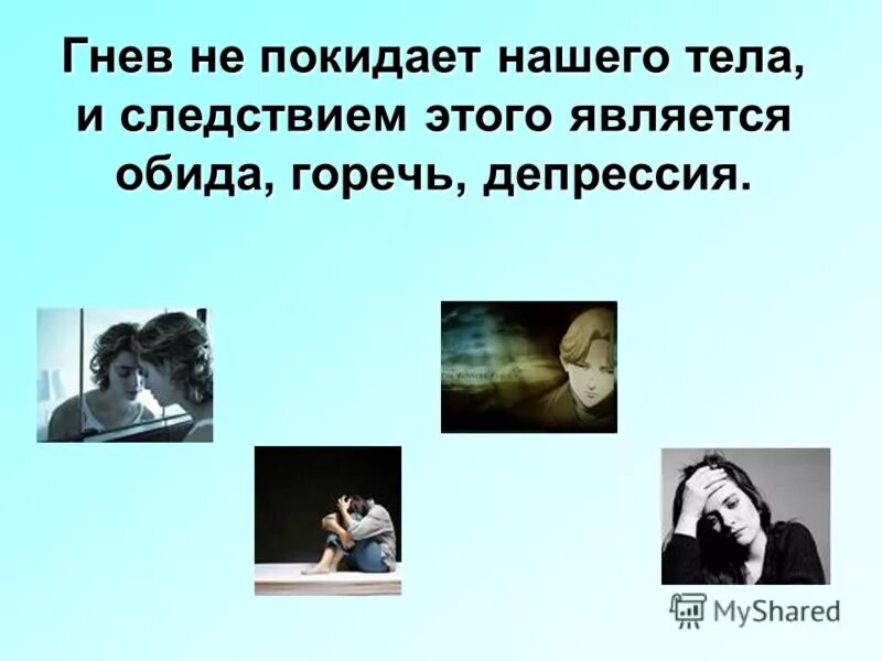 Виды гнева