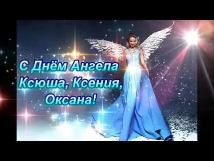 Ангел оксаны