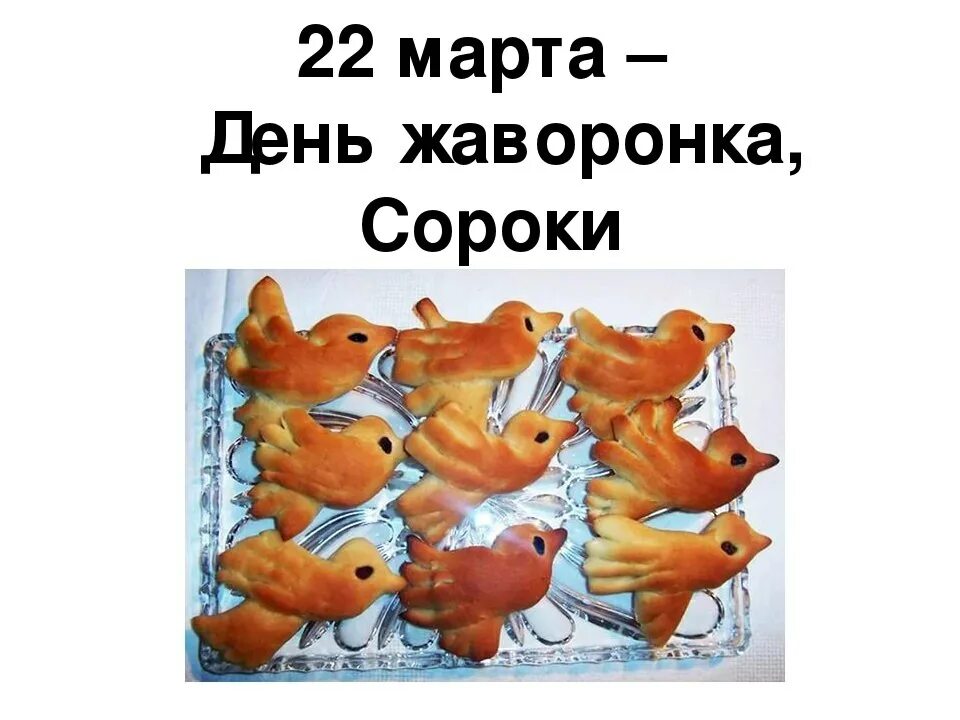 Открытка жаворонки праздник 22