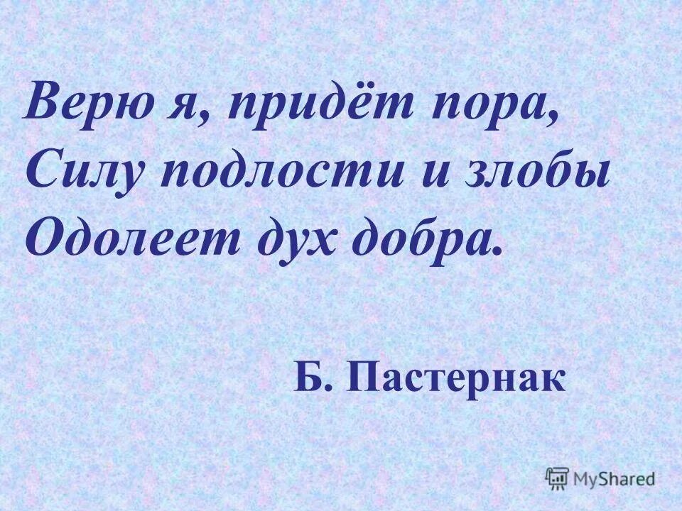 Силу подлости и злобы одолеет дух добра. Силу подлости и злобы одолеет дух добра