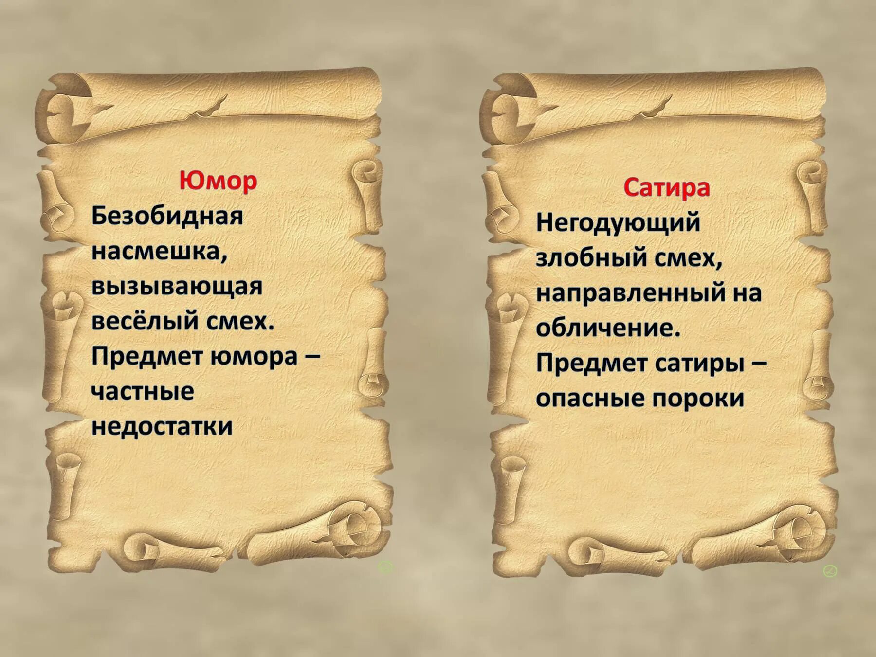 Насмешка читать. Смех в литературе. Чем отличается смех и насмешка. Смех определение в литературе. Определение насмешка в литературе.