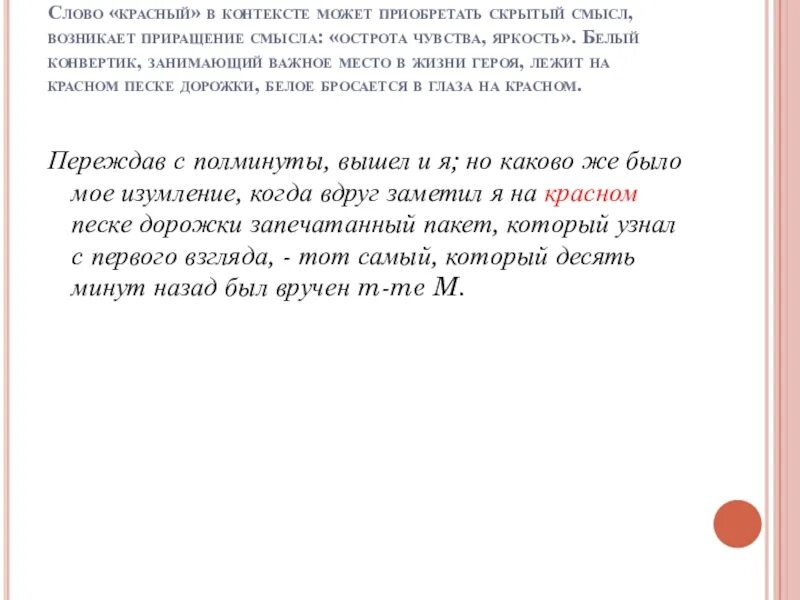 Красный текст. Значение слова красный. Смысл слова красный. Характеристика слова красный.