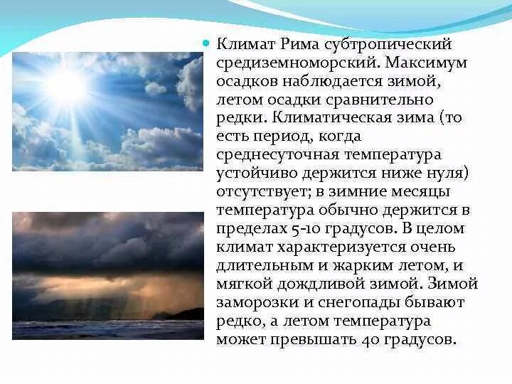 Природно климатические условия рима 5 класс. Климатические условия в Риме. Климат древнего Рима. Климат и природные условия в древнем Риме. Природно климатические условия в Риме.