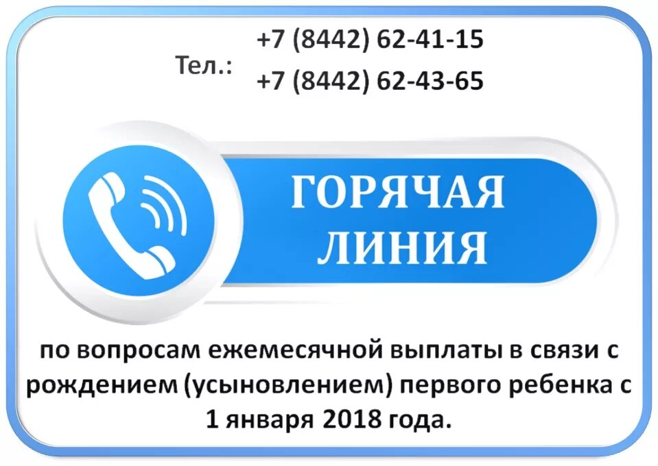 Вб горячая телефон. Горячая линия. Горячая линия аптек. Горячая линия по детским пособиям номер телефона. Горячая линия детские пособия.