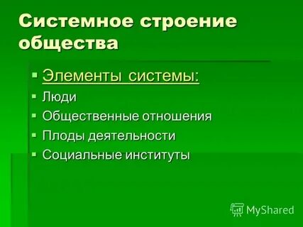 Элементы общества и их характеристики