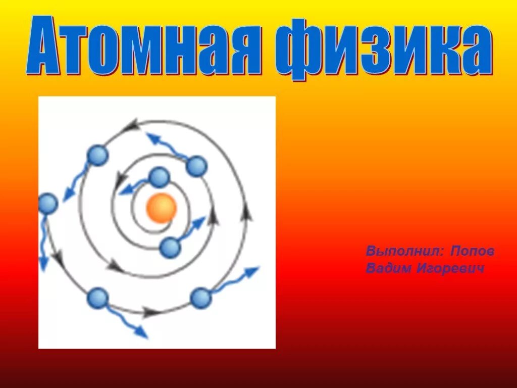 Ядерная физика урок. Ядерная физика. Атомная физика презентация. Атом физика. Основы атомной физики.