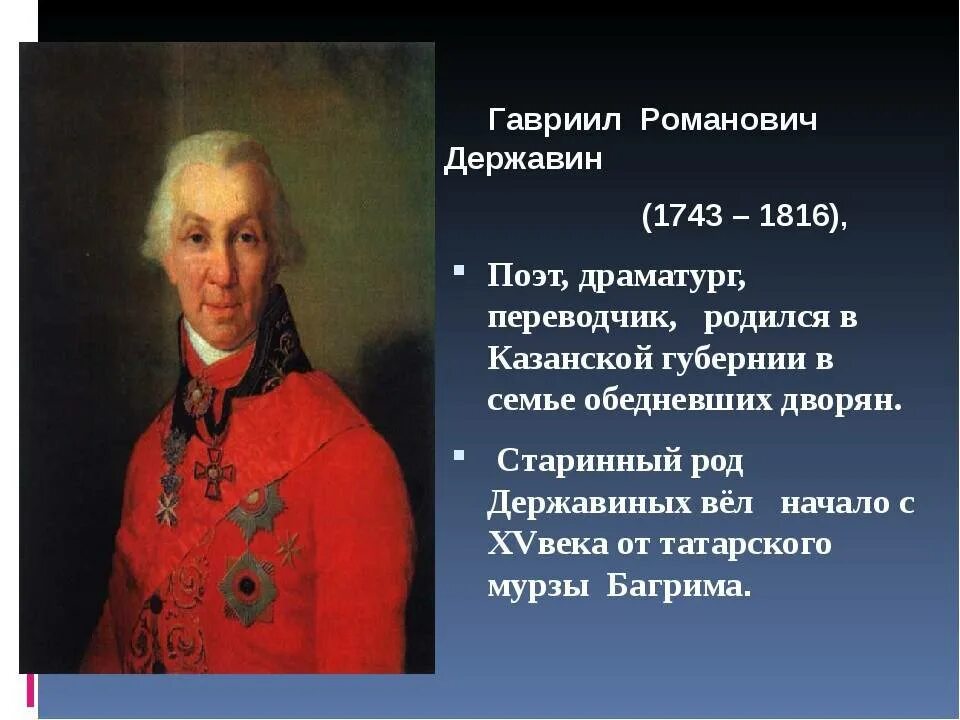 Г. Р. Державин(1743 – 1816). Г.Р. Державин министр юстиции.