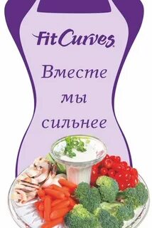 Худеем вместе