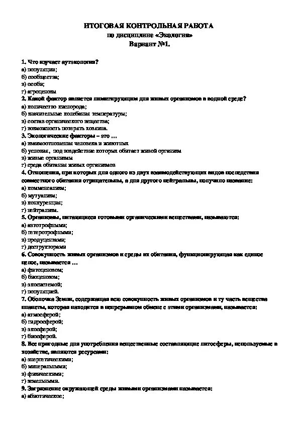 Срезовая контрольная работа по охране труда. Контрольная работа по экологии вариант 1