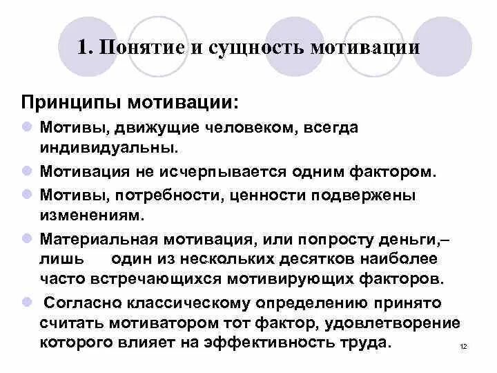 Понятие побуждения. Понятие и сущность процесса мотивации. Сущность мотивации персонала. Понятие и сущность мотивации персонала. Сущность понятий мотивации и мотивирования.