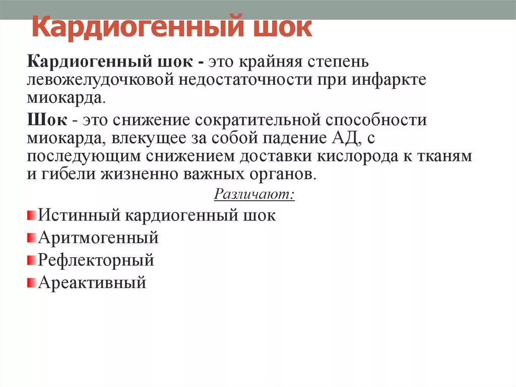 Алгоритм оказания помощи при инфаркте. Кардиогенный ШОК при инфаркте миокарда. Крайняя степень левожелудочковой недостаточности. Кардиогенный ШОК. Классификация. Клиника. Неотложная помощь.. Клиника кардиогенного шока при инфаркте миокарда.