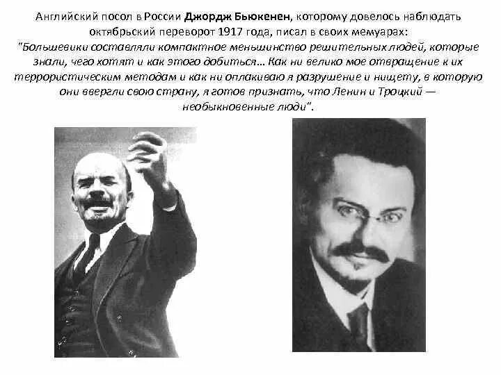 Ii всероссийский съезд советов троцкий. Троцкий фото. Бьюкенен посол в России. Ленин и английский посол. Роль Ленина в Октябрьской революции.