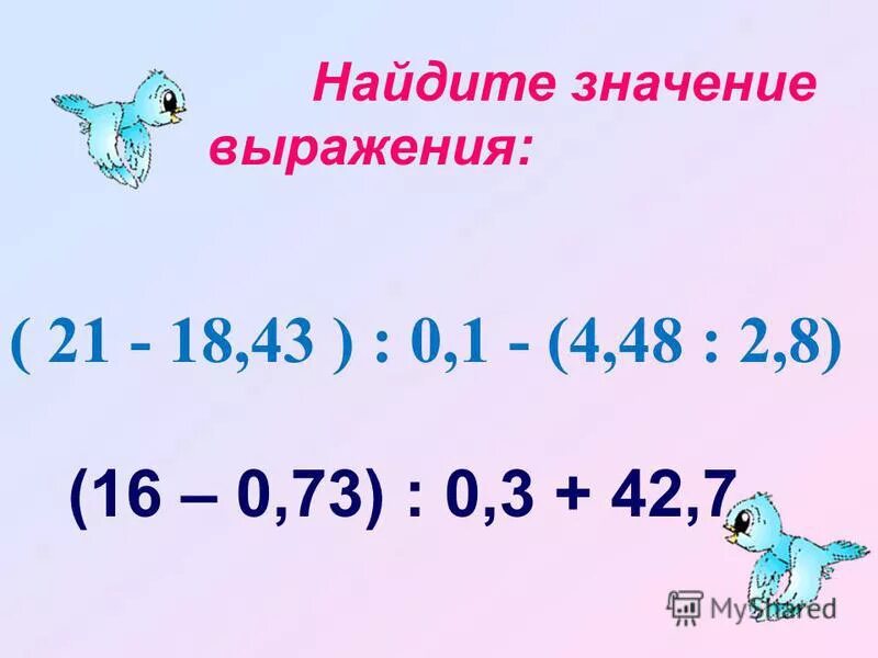 Значение выражения 43 260