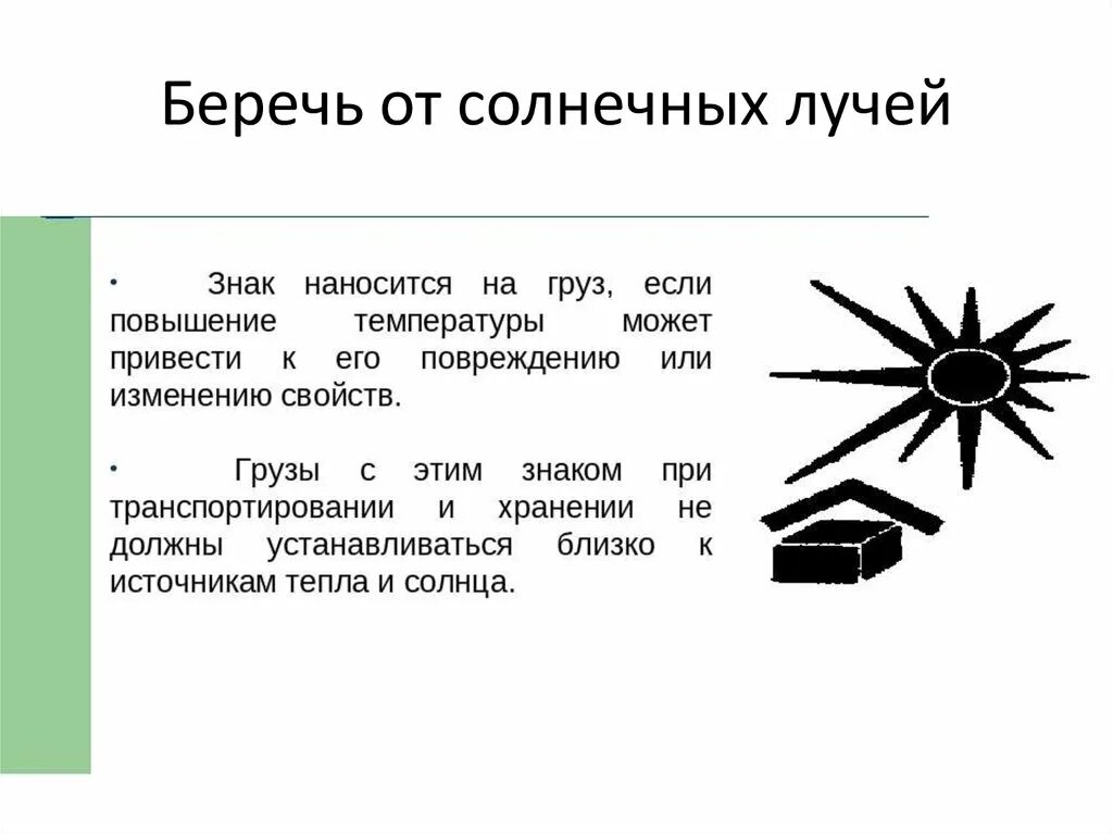 Знак беречь от солнечных лучей. Беречот солнечных лучей. Беречь от солнечных лучей. Манипуляционные знаки беречь от солнечных лучей.