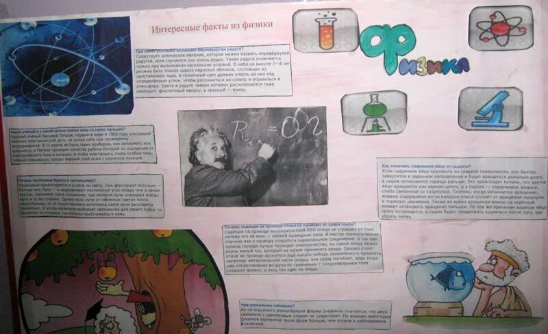 Физика вокруг света. Газета по физике. Интересные факты о физике газета. Стенгазета на тему физика вокруг нас. Занимательная физика плакат.