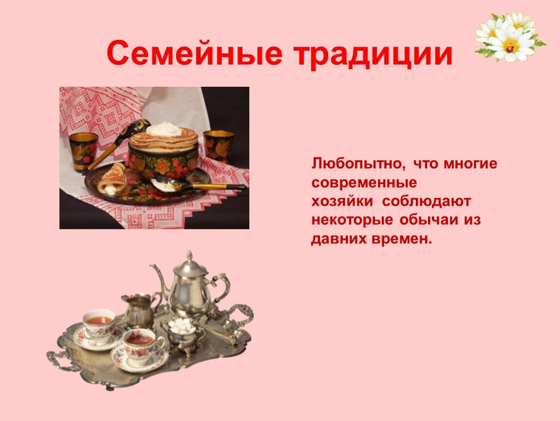 Сообщение по теме традиции 5 класс. Семейные традиции презентация. семейные традиции примеры. семейные ценности и традиции презентация. презентация семейные традиции 2 класс.