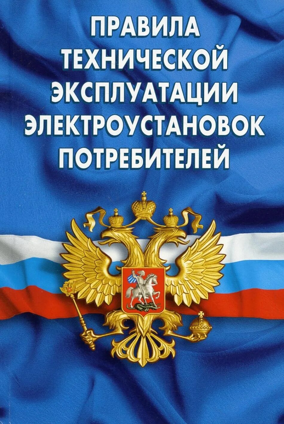 ПТЭ электроустановок потребителей. Правила технической эксплуатации электроустановок потребителей. Электроустановки потребителей это. Эксплуатация электроустановок потребителей. П 1.4 31 птээп. ПТЭ электроустановок потребителей. Правила технической эксплуатации электроустановок потребителей. Электроустановки потребителей это. Эксплуатация электроустановок потребителей.