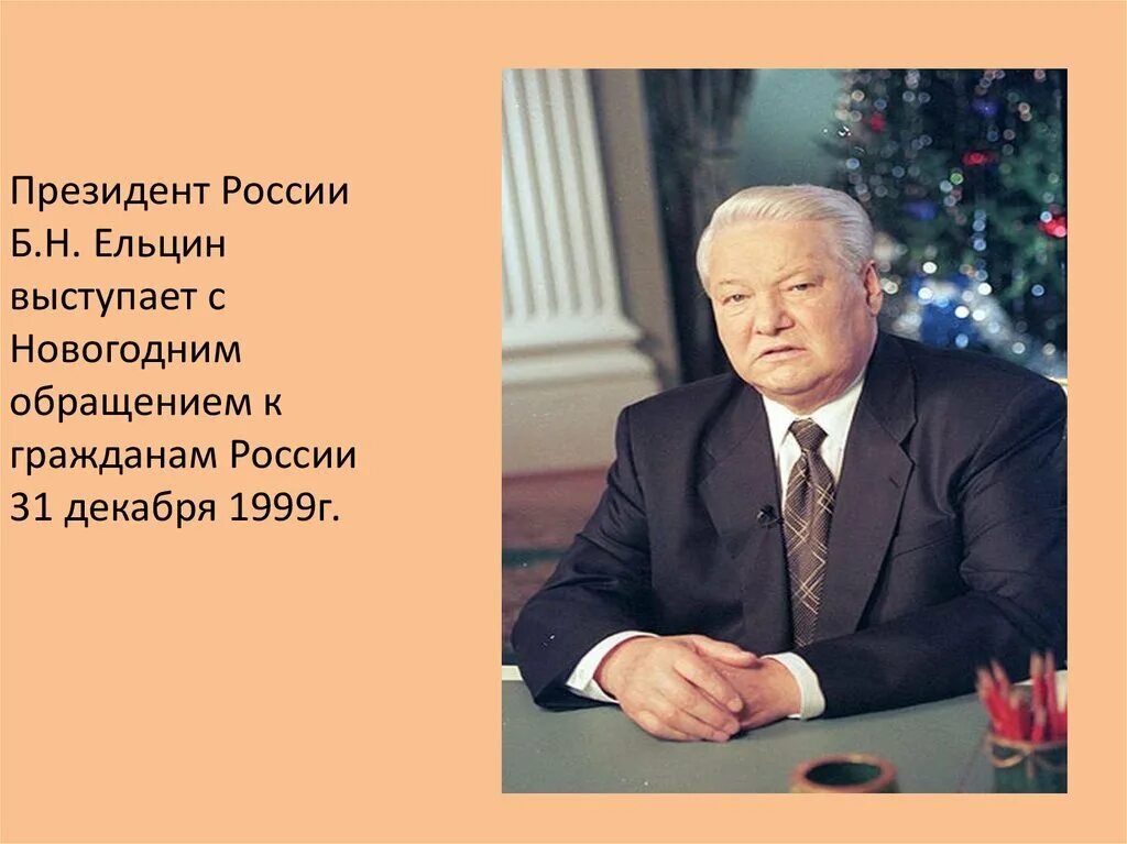 Б н ельцин 1999. Ельцин 1991 и 1999. Правление Ельцина 2000 год. Ельцин годы правления России.