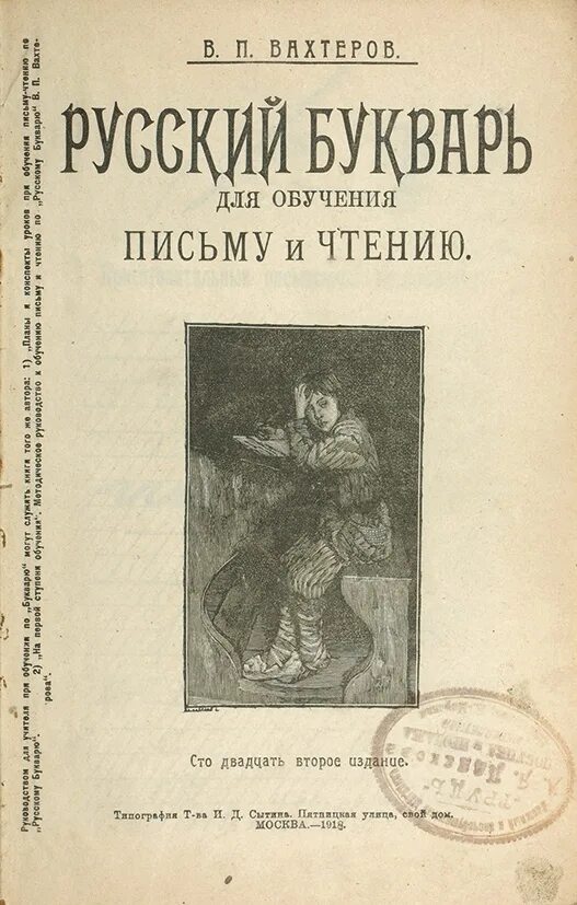 Вахтеров книги. П. Вахтеров в. Вахтеров книги. «русский букварь» василия порфирьевича вахтерова.