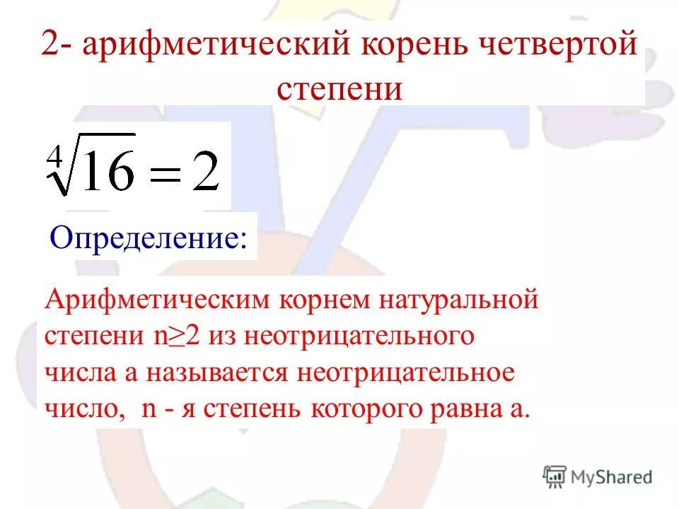 Корень степени определение. Арифметический корень. Арифметический корень степени. Арифметический корень из степени. Арифметический корень натуральной степени.