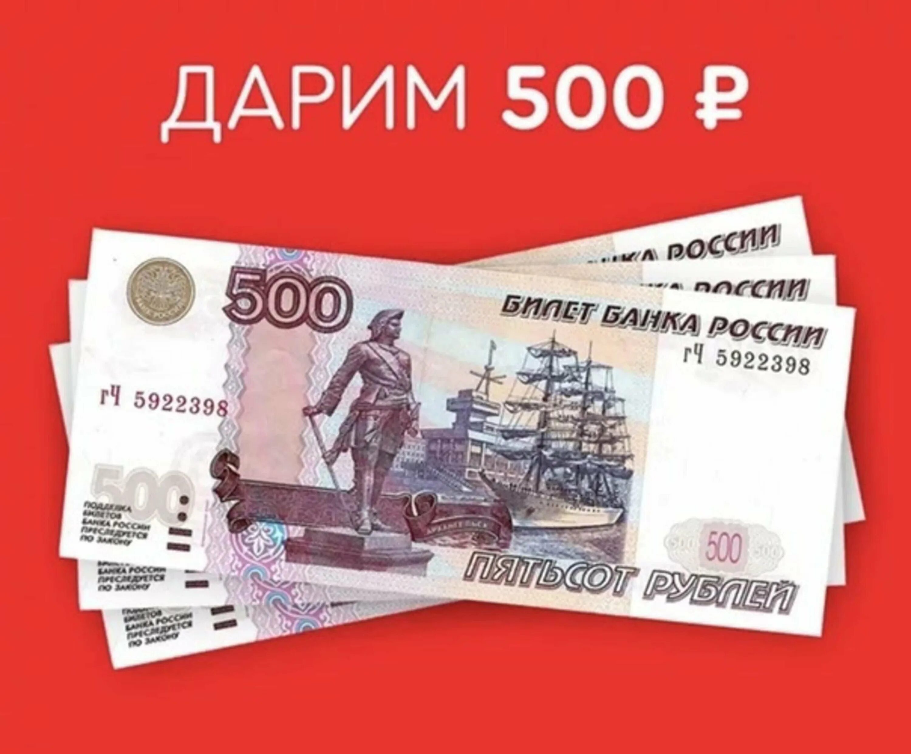 Взять 500. Дарим 500 рублей. 500 Рублей. Розыгрыш 500 рублей. 500 Рублей в подарок.