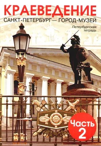 Учебник санкт петербург город музей. Краеведение. спб-город-музей, петербургская тетрадь 3. ермолаева санкт-петербург - город-музей. санкт-петербург город музей часть 1. краеведение санкт-петербург 2 часть.