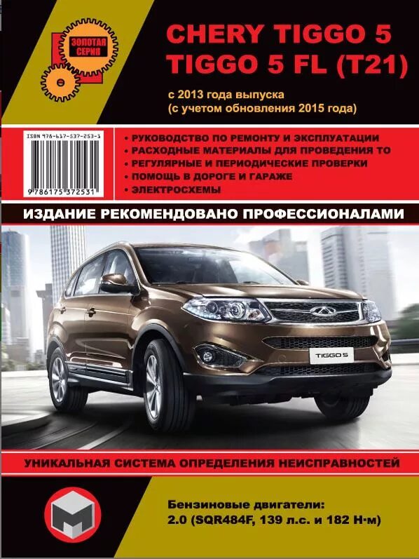 Чери тигго 4 про книга по эксплуатации. Книга по ремонту Chery Tiggo t11. Руководство по ремонту Chery Tiggo. Руководство по ремонту чери Тигго. Руководство по ремонту Тигго 3.