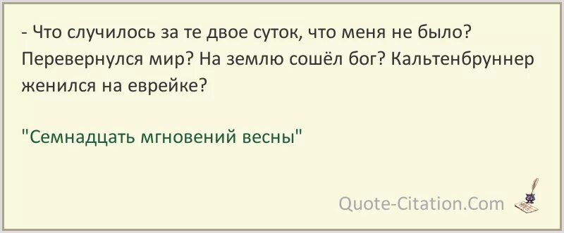 В течение двоих суток. Кальтенбруннер женился на еврейке. Мир перевернулся статус. Перевернуть мир с ног на голову. Двое перевернули мир.