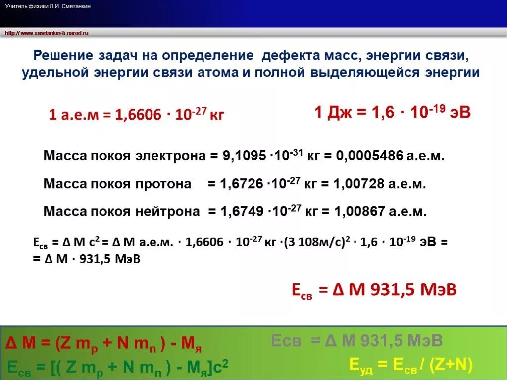 Задачи на энергию связи. Задачи на дефект масс. Задачи на дефект массы и энергию. Энергия связи ядра задачи. А е м в дж