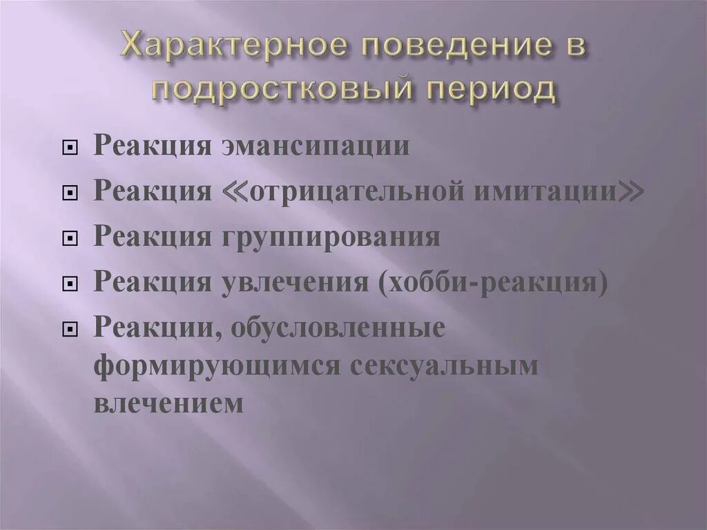 Отрицательные реакции ребенка какие. Реакция увлечения хобби-реакция. Реакция отрицательной имитации. Охарактеризуйте подросткового возраста реакции. Реакция имитации это в психологии.