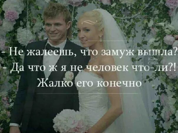 О том что вышла замуж. Не жалеешь что замуж вышла. аткрытка не жалеешь что замуж вышла. ты не жалеешь что вышла замуж. жалеть о том что вышла замуж.