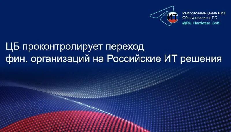 о мерах обеспечения технологической независимости