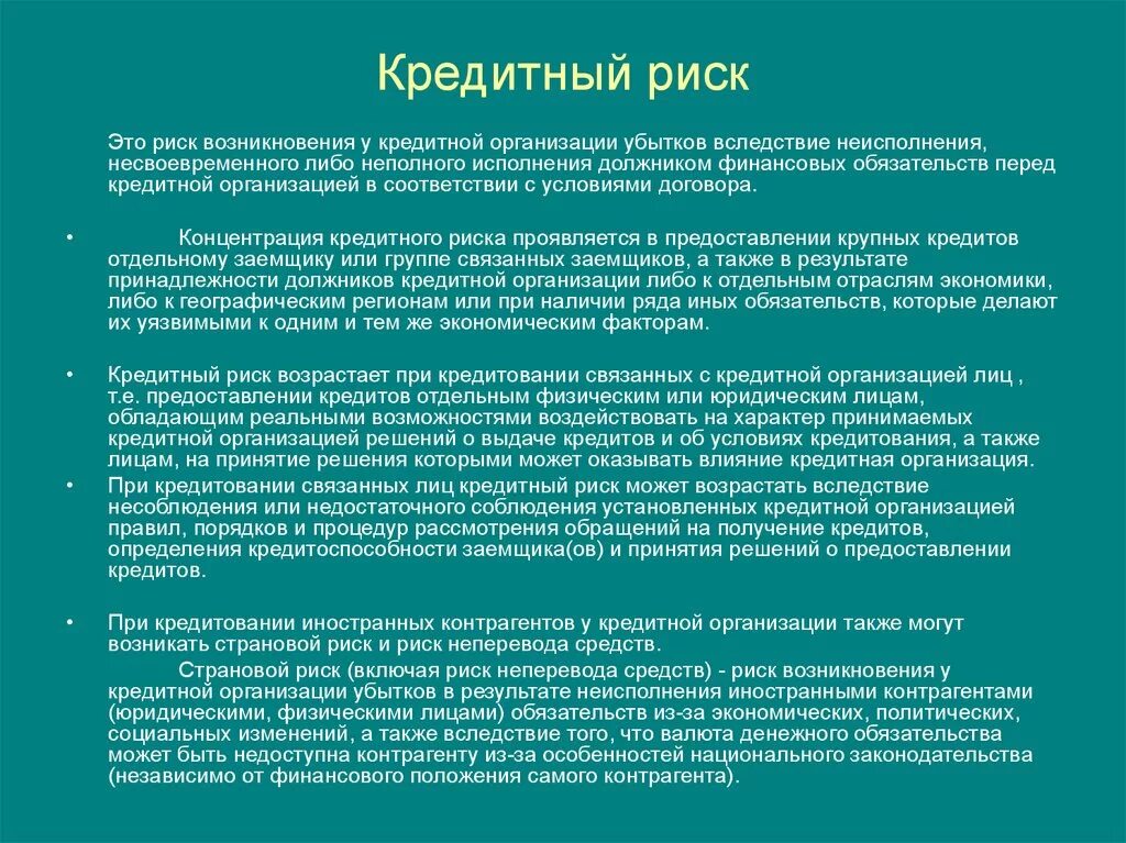 Кредитный риск. Риски при кредитовании. Риски кредитных организаций. Кредитный риск это риск. Опасности банковских кредитов