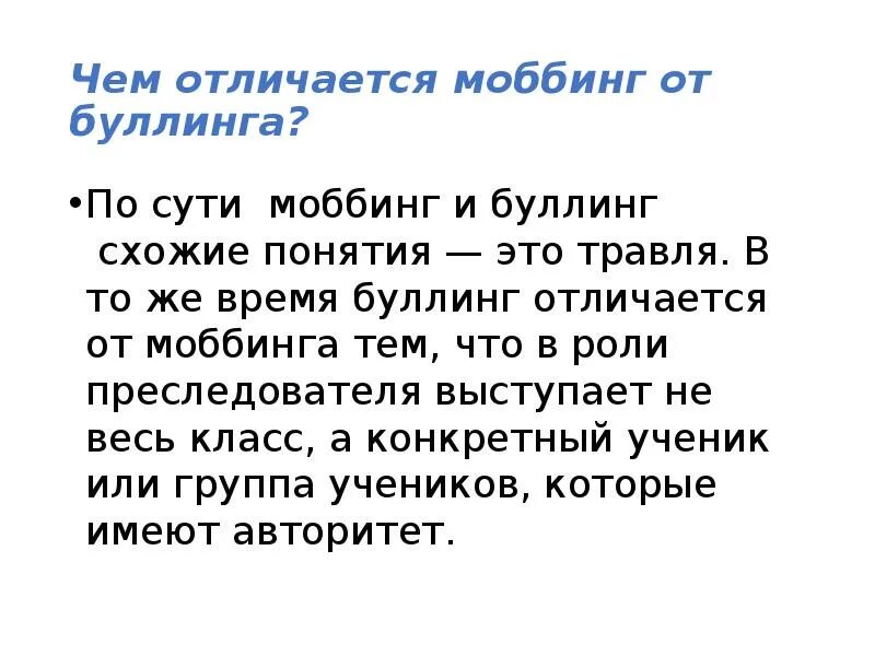 Буллинг это в психологии. Профилактика моббинга и буллинга. Моббинг это в психологии. Моббинг и буллинг. Буллинг и моббинг.