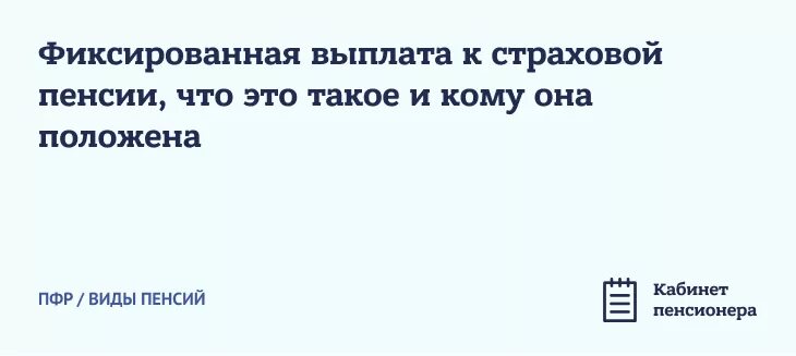 Фиксированная выплата к страховой пенсии в 2020 по старости. Фиксированная выплата к страховой пенсии по старости в 2020 году размер. Что такое фиксированная выплата к пенсии. Повышенная фиксированная выплата. Фиксированные пенсионные выплаты по годам