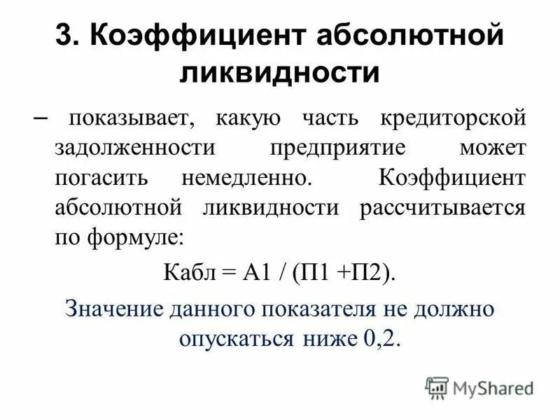 Коэффициент абсолютной ликвидности формула по балансу. 1. Коэффициент абсолютной ликвидности. Коэф абсолютной ликвидности по балансу. Формула расчета коэффициента абсолютной ликвидности.