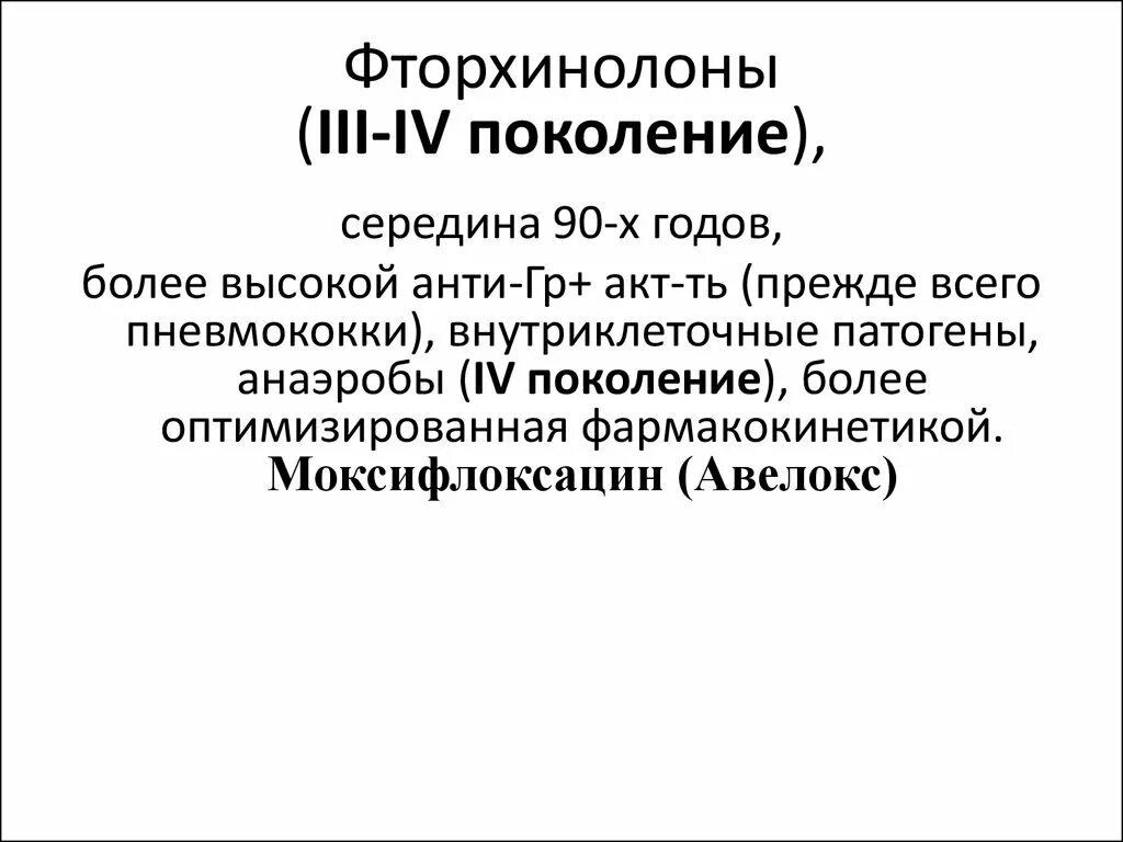 Фторхинолоны 4 поколения. Фторхинолоны 3 поколения. Фторхинолоны 3 и 4 поколения. Фторхинолоны 3 поколения список.