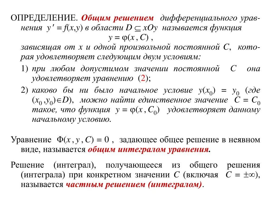 Общее решение дифференциального уравнения. Определение общего решения. Общим решением дифференциального уравнения называется функция. Решением дифференциального уравнения функция y.