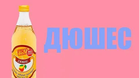Дюшес я рисую белым