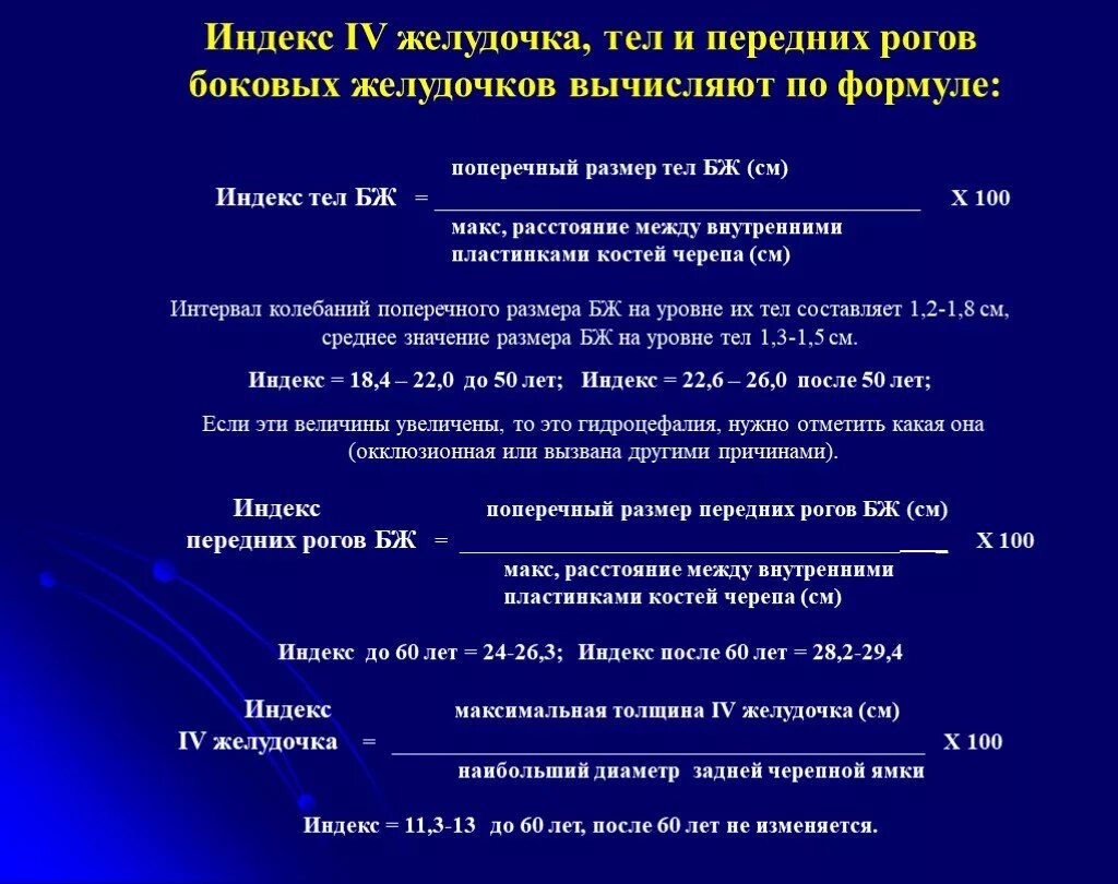 Боковые желудочки в норме на кт. Индекс боковых желудочков головного мозга норма. Индекс IV желудочка. Индек боковых желудоков.