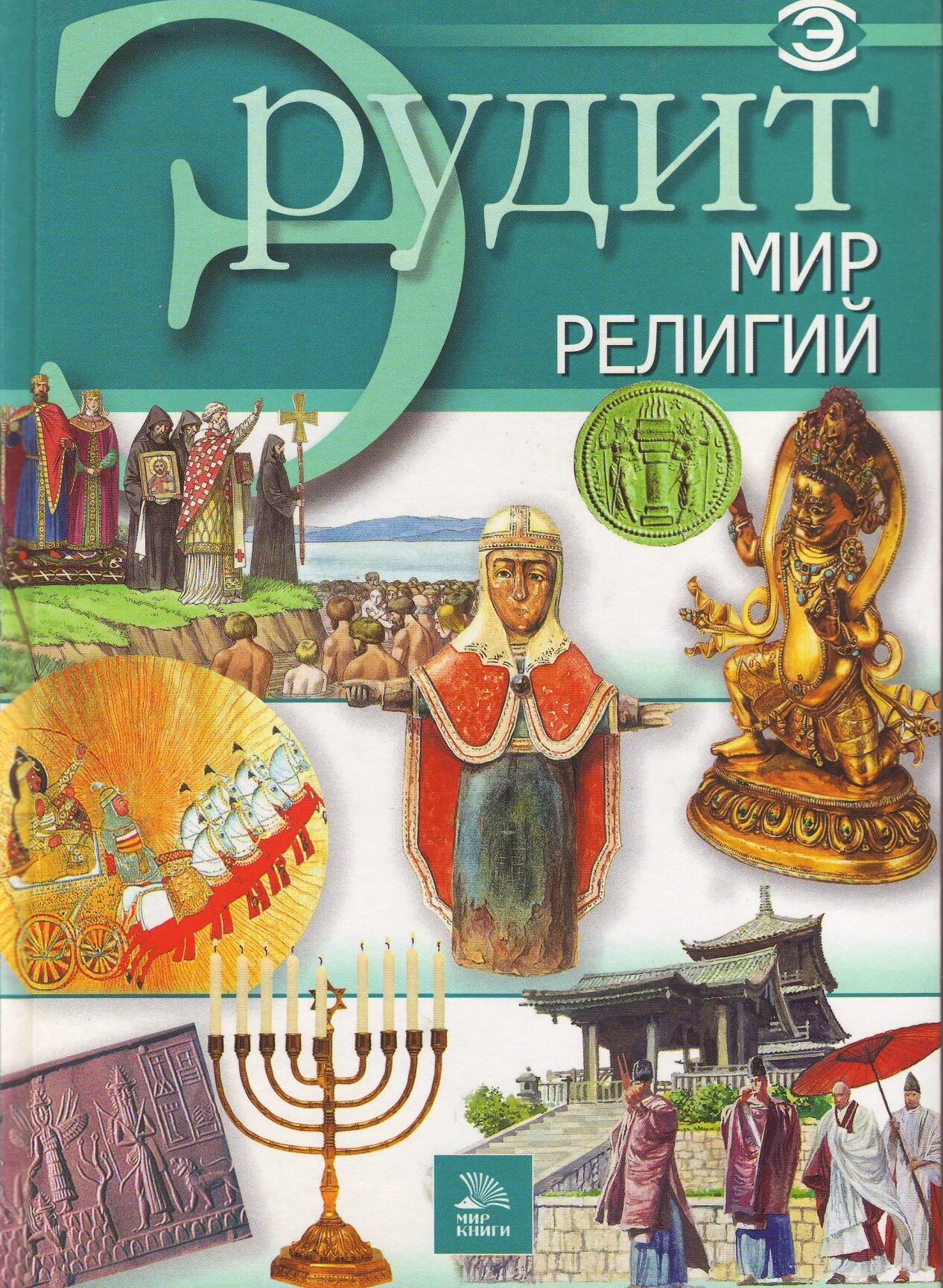 Мир эрудита. Физическая география книга. Мир эрудита. Турнир эрудитов. Энциклопедия.