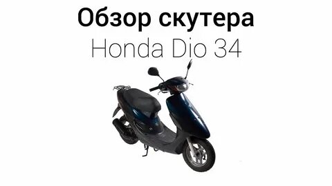 Хонда дио характеристики