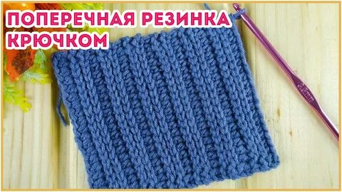 Простая резинка крючком