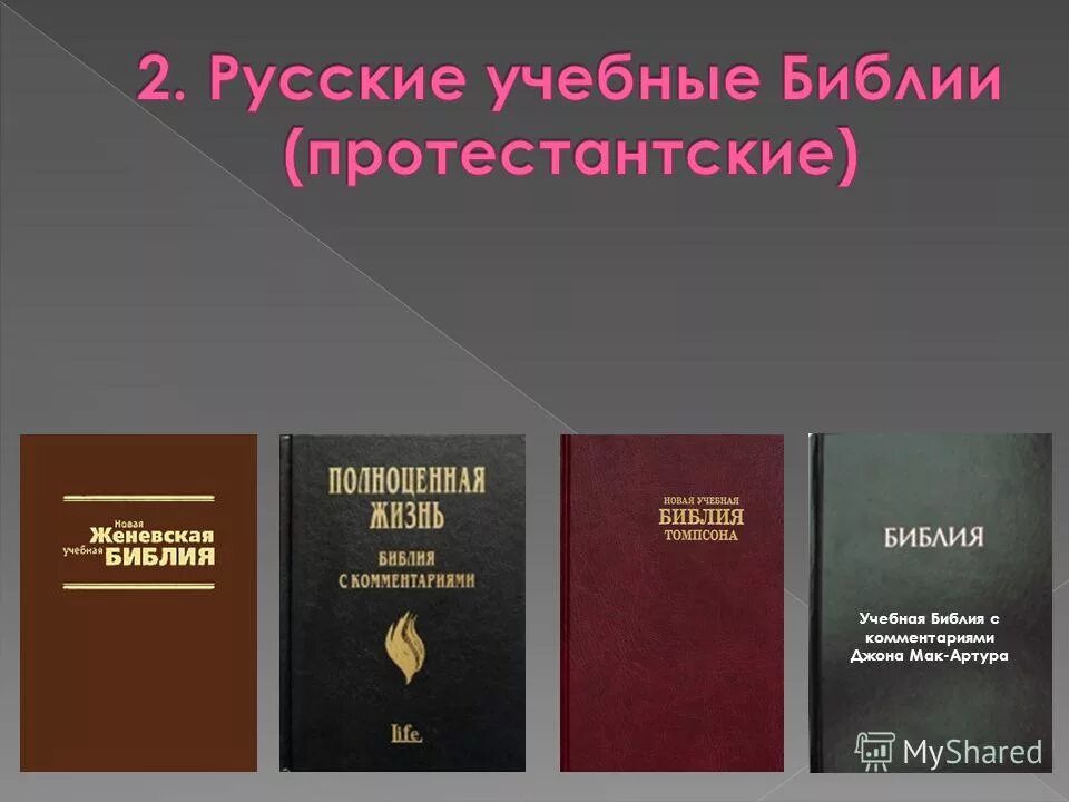 Библия с комментариями. Библейские комментарии отцов церкви. Толковая библия лопухина новый завет. Джордж макдональд толкователь библии. Комментарии к новому завету уильяма макдональда.
