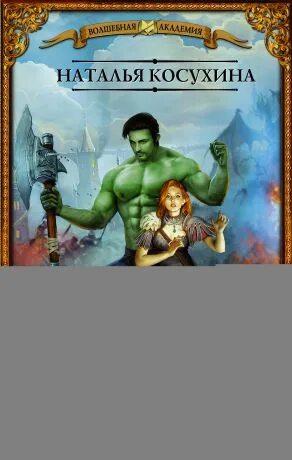 Косухина пту для гоблинов. Наталья косухина пту для гоблинов. Наталья косухина пту для гоблинов. Пту для гоблинов понтийский тактический университет. Пту для гоблинов понтийский тактический университет.