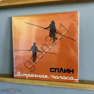 Сплин встречная полоса