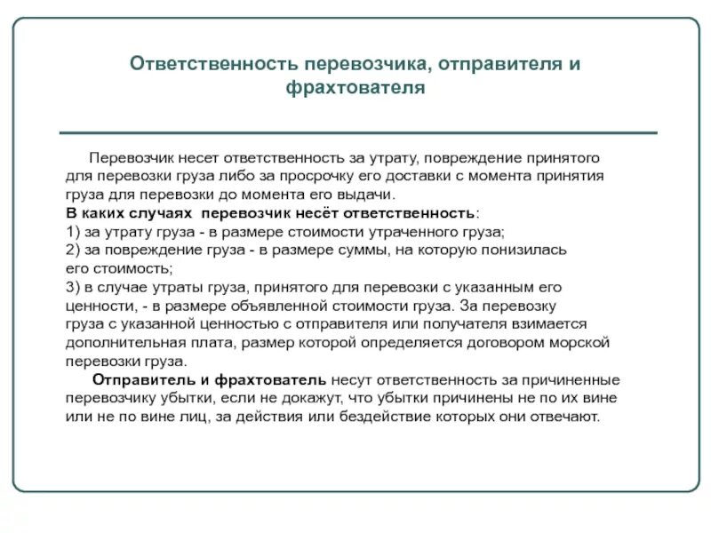 Кто несет ответственность за груз. Ответственность перевозчика. Ответственность за груз. Ответственность за просрочку доставки груза. Ответственность при международных перевозках.