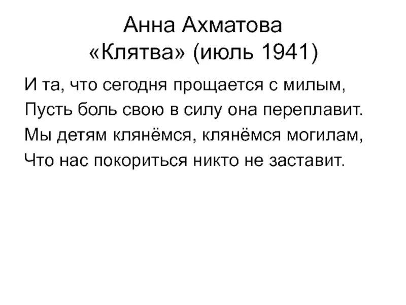 Стихотворение клятва Анны Ахматовой. Какое клятвенное обещание звучит в стихотворении клятва